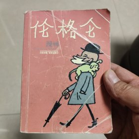 伦格仑漫画：世界连环画漫画经典大系