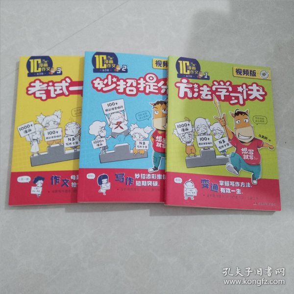 10分钟漫画作文书3册方法学习快-妙招提分-考试一点通小学生作文大全写作技巧优秀获奖作文素材辅导书