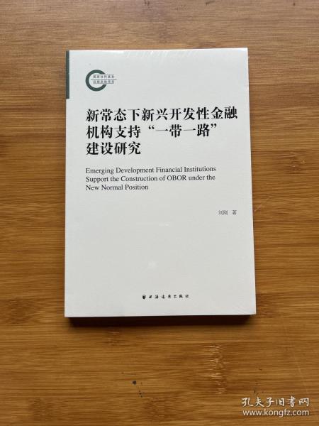 新常态下新兴开发性金融机构支持“一带一路”建设研究