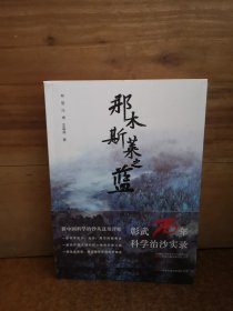 那木斯莱之蓝：彰武70年科学治沙实录 一部共产党人践行初心使命的奋斗史 辽宁省主题出版重点出版物