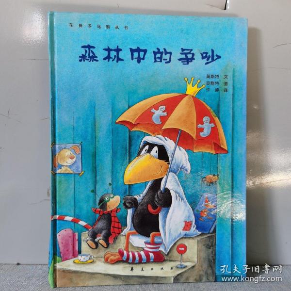 花袜子乌鸦丛书 森林的争吵