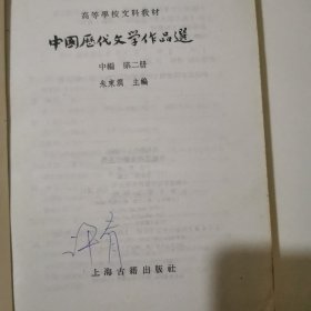 中国历代文学作品选 中编 第2册