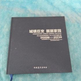 城镇巨变　靓丽家园 : 河北省城镇面貌三年大变样
摄影集 : 2008～2010