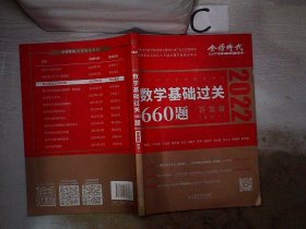 数学基础过关660题·数学一