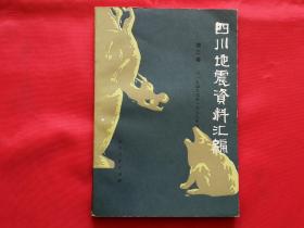 四川地震资料汇编 第二卷（1949年-1979年）