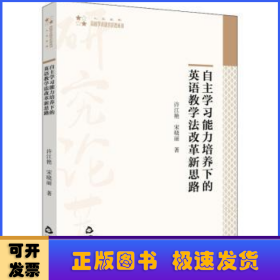 自主学习能力培养下的英语教学法改革新思路