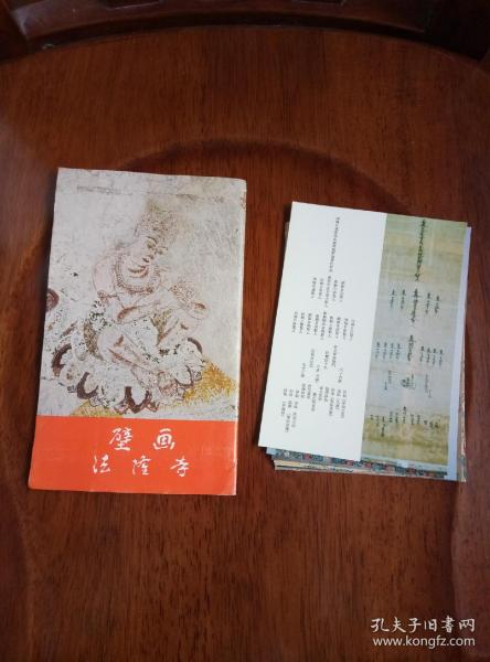 日本原版明信片《法隆寺壁画（8张）；京都本法寺 释迦牟尼涅槃图（8张）》两种合售