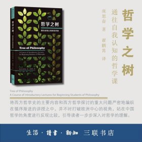 【正版新书】哲学之树:通往自我认知的哲学课:acourseofintroductorylecturesforbeginningstudentsofphilosophy