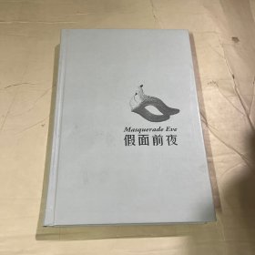 假面前夜
