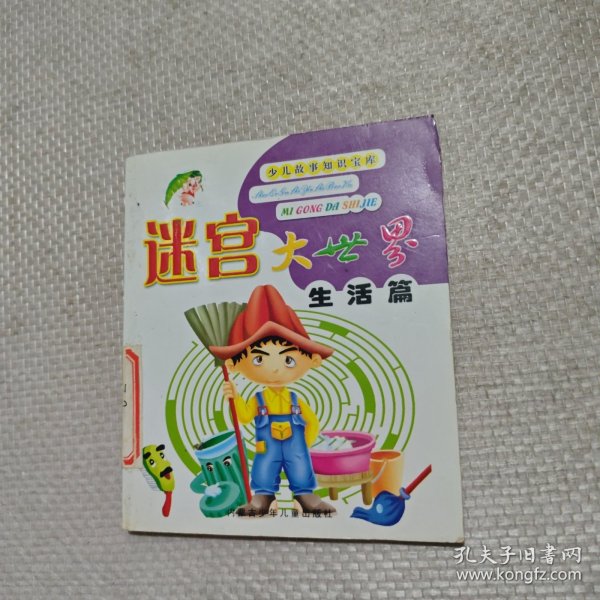 迷宫大世界 生活篇
