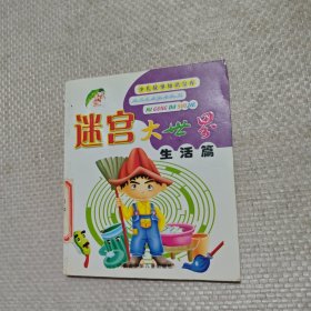 迷宫大世界 生活篇