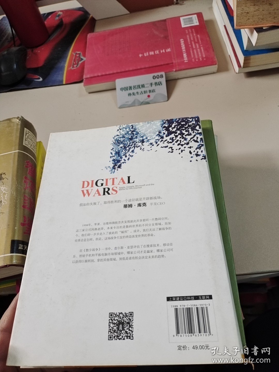 数字战争：苹果、谷歌与微软的商业较量