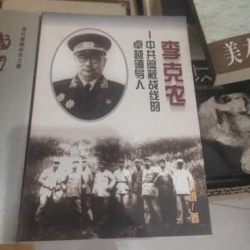 李克农--中共隐蔽战线的卓越领导人
