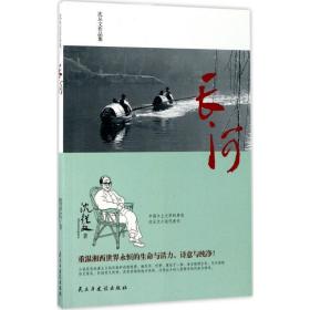 长河 作家作品集 沈从文 新华正版