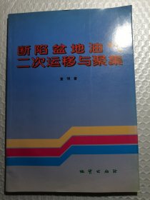 断陷盆地油气二次运移与聚集