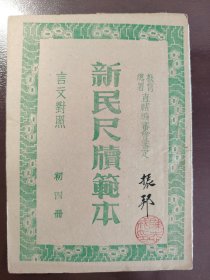 《新民尺牍范本 初四册》稀缺！合众书局，民国三十一年（1942年）六版，平装一册全