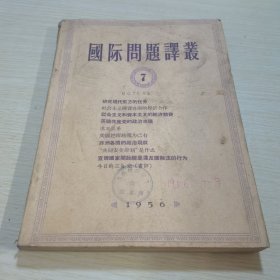国际问题译丛1956 7-9
