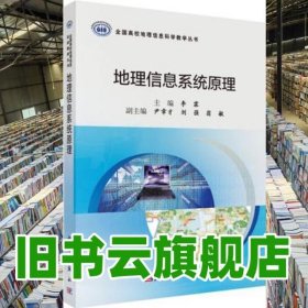 地理信息系統(tǒng)原理 李霖 科學出版社 9787030704399