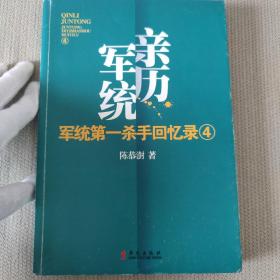 军统第一杀手回忆录4：全景展现军统最后的潜伏计划