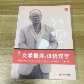 江枫论文学翻译及汉语汉字