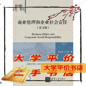 商业伦理和企业社会责任(英文版)