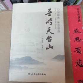 导游天台山