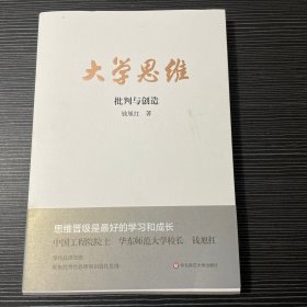 大学思维：批判与创造