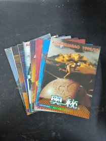 奥秘 1999年（第4、5、7、8、9、10、11、12期 总第202-210期）共8本合售 杂志