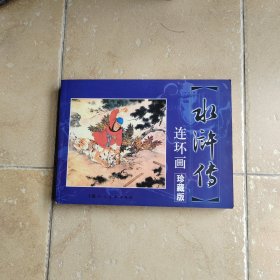 水浒传(连环画珍藏版)