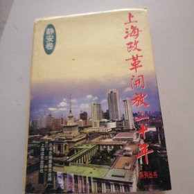 上海改革开放二十年