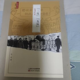 “三反”“五反”运动纪实 。“大跃进”运动纪实。《人民公社化运动纪实》《知识青年上山下乡运动纪实》