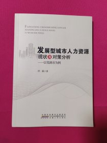 发展型城市人力资源现状及对策分析-以芜湖市为例