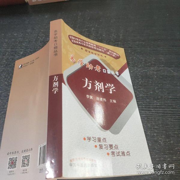 方剂学/易学助考口袋丛书·全国中医药行业高等教育“十三五”规划教材