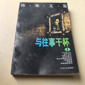 与往事干杯