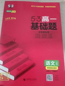 曲一线 53基础题 高一 语文 必修上、下册合订 人教版 新教材 2022版五三