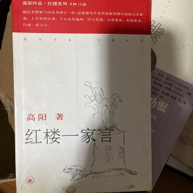 红楼一家言