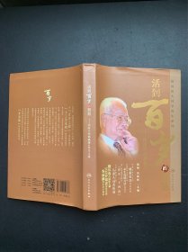 跟国医大师学养生系列： 活到百岁的智慧.国医大师邓铁涛的养生之道（精装本）