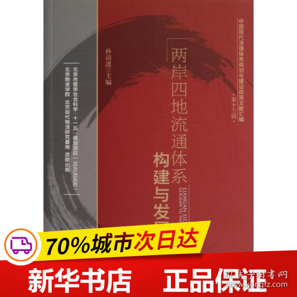 中国现代流通体系规划与建设政策文献汇编（第13辑）：两岸四地流通体系构建与发展