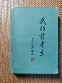 我的前半生（爱新觉罗.溥仪）