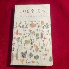 100个基本：松浦弥太郎的人生信条