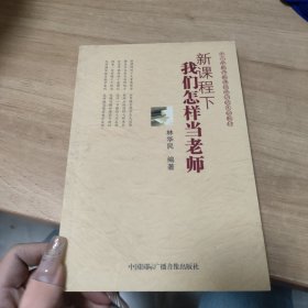 新課程下我們?cè)鯓赢?dāng)老師