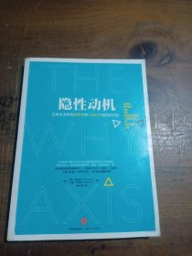 隐性动机：日常生活中的经济学和人类行为背后的动机