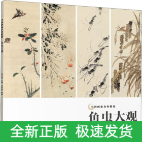 魚蟲大觀