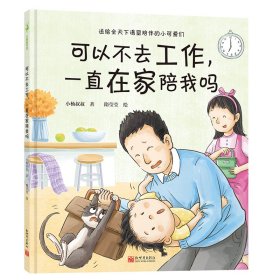 可以不去工作一直在家陪我吗(精) 9787510473258 小杨叔叔著,隋莹莹 绘 新世界