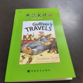 典范英语（10）3，格列佛游记GuIIiver's TRAVELS