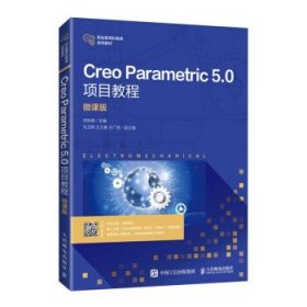 Creo Parametric 5.0项目教程（微课版）