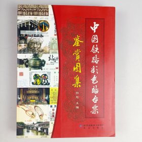 中国铁路彩色站台票鉴赏图集