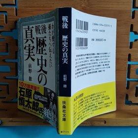 日文二手原版 64开本 战后历史の真实 7/10