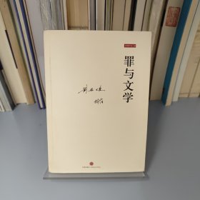 罪与文学