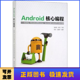 Android核心编程：Activity、BroadcastReceiver、Service与ContentProvid